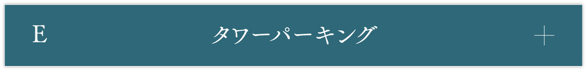E タワーパーキング