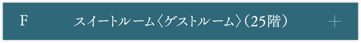 F スイートルーム〈ゲストルーム〉（25階）