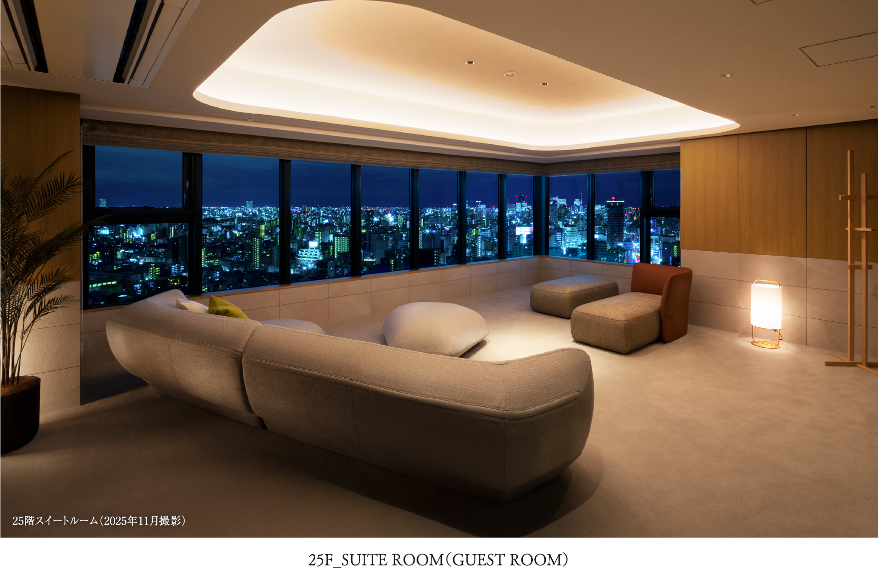F スイートルーム〈ゲストルーム〉（25階）（2025年11月撮影）