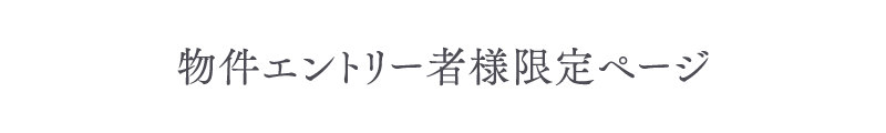 物件エントリー者様限定ページ