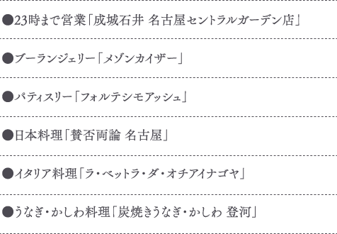 ナゴヤセントラルガーデン テナント一覧