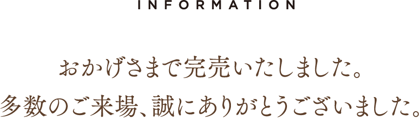 おかげさまで完売いたしました。多数のご来場、誠にありがとうございました。