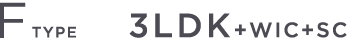 F TYPE 3LDK+WIC+SC