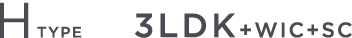 H TYPE 3LDK+WIC+SC