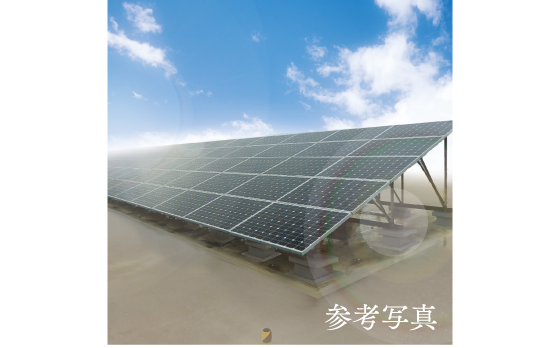 太陽光発電システム