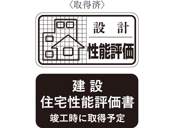 住宅性能評価書