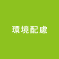 環境配慮