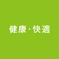 健康・快適