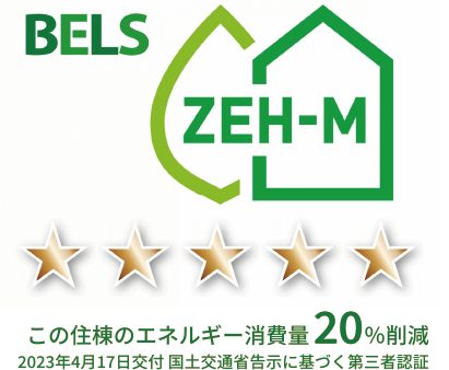 ZEH-M この住棟のエネルギー消費量20%削減 2023年4月17日交付国土交通省告示に基づく第三者認証