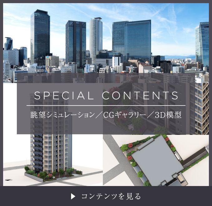 Special Contents（眺望シミュレーション／CGギャラリー／3D模型）　コンテンツを見る