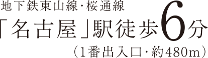 地下鉄東山線・桜通線「名古屋」駅徒歩6分（1番出入口・約480m）