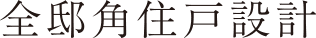 全邸角住戸設計