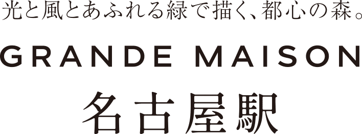 光と風とあふれる緑で描く、都心の森。GRANDE MAISON名古屋駅