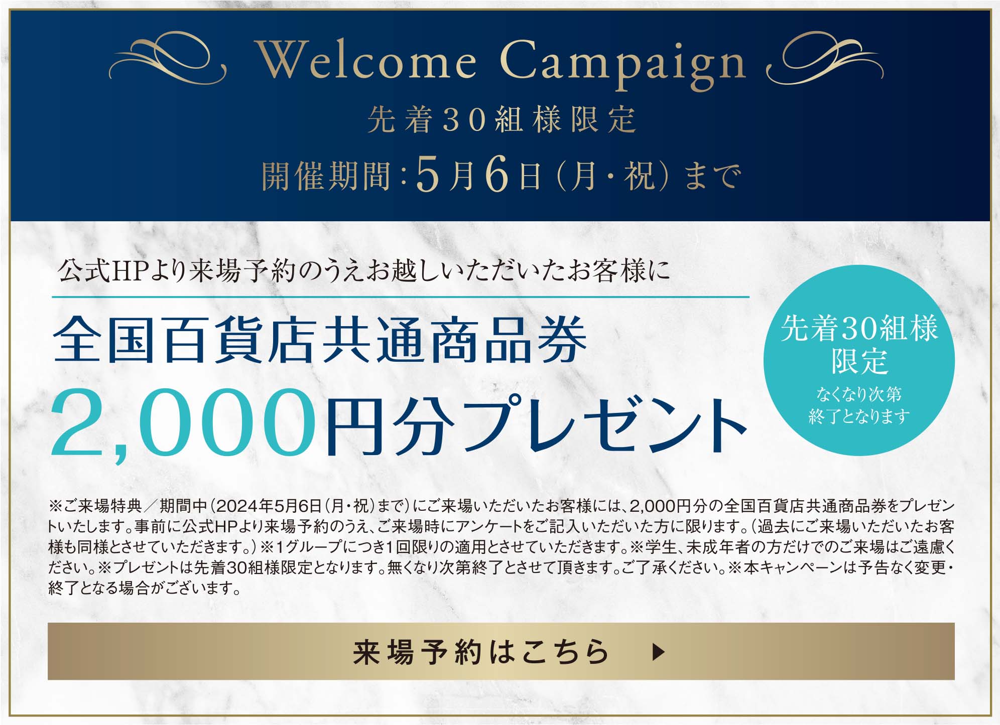 Welcome Campaign 先着30組様限定 開催期間：5月6日(月・祝)まで