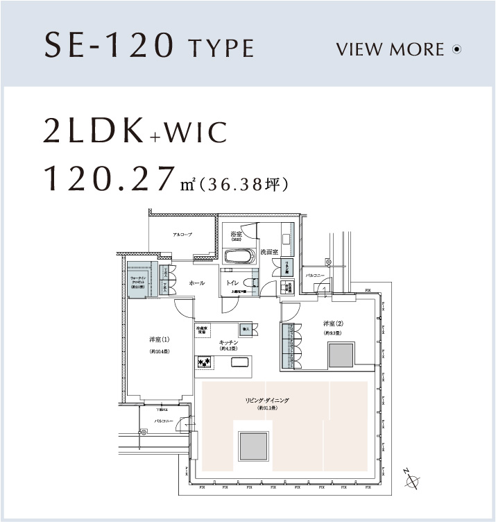 SE-120type 2LDK+WIC 120.27㎡