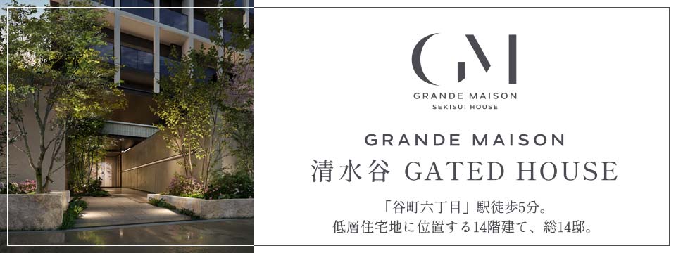 グランドメゾン清水谷 GATED HOUSE