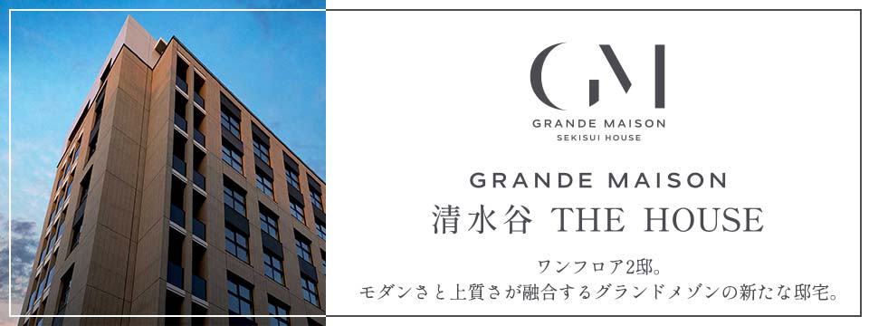 グランドメゾン清水谷 THE HOUSE