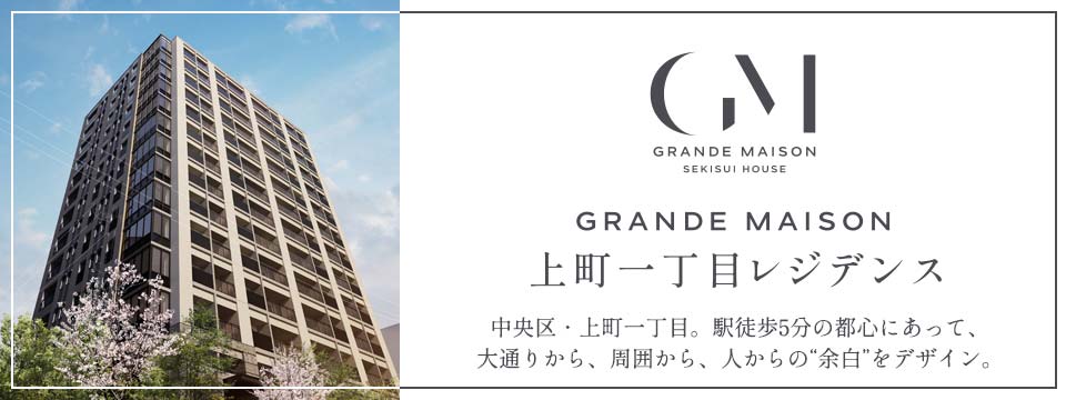 グランドメゾン上町一丁目レジデンス