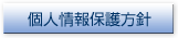 個人情報保護方針