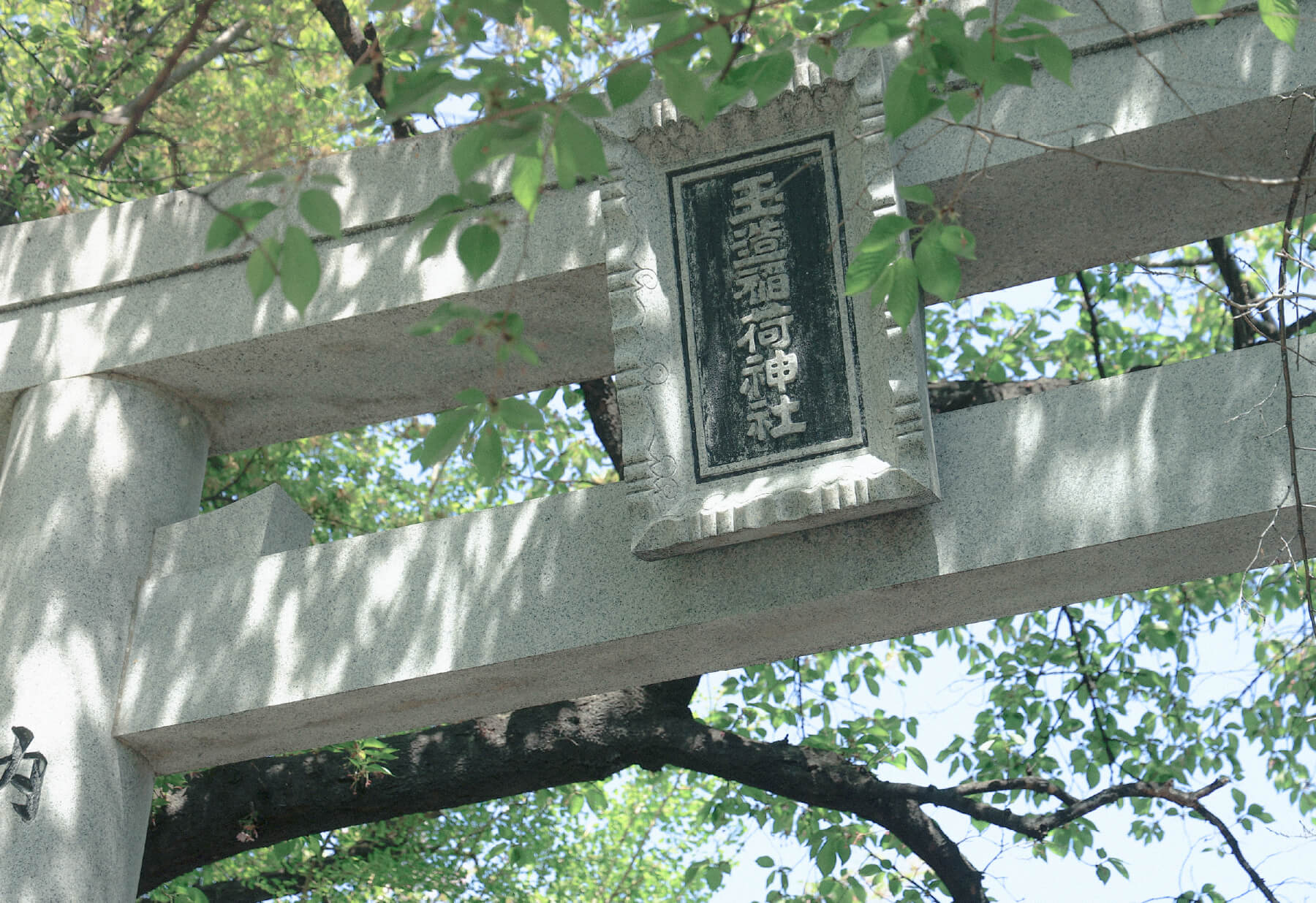 玉造稲荷神社（徒歩3分／約190m）