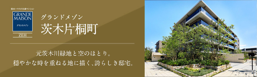 グランドメゾン茨木片桐町