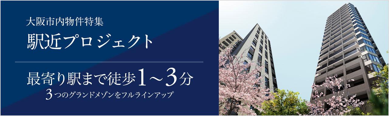 駅近プロジェクトバナー
