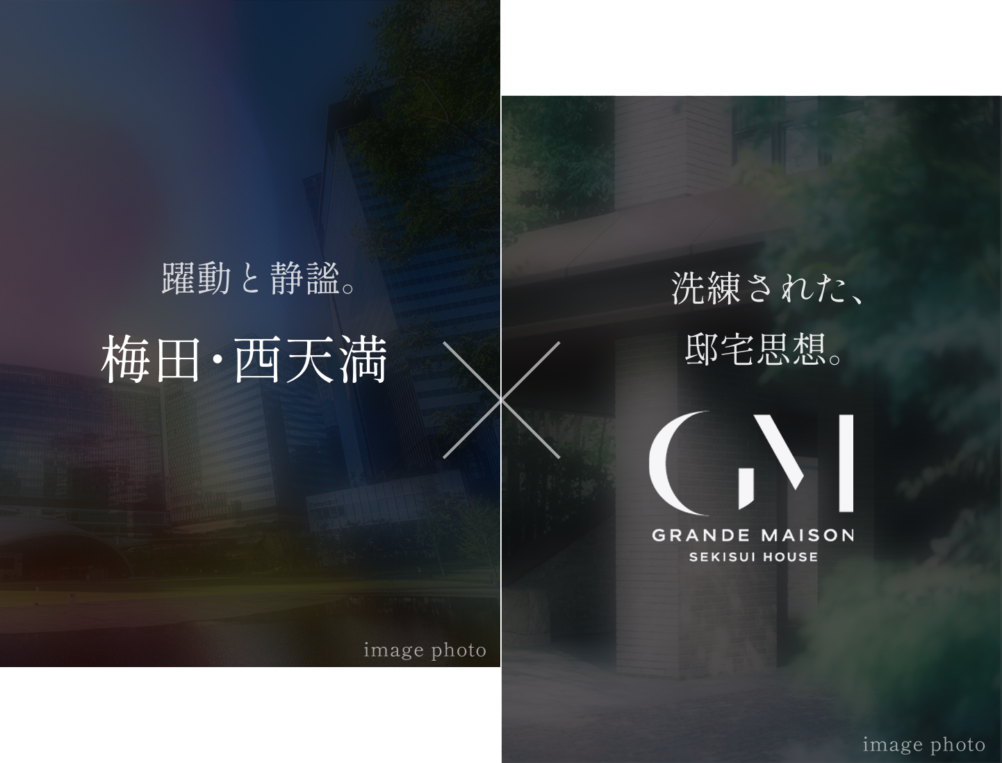 躍動と静謐。梅田･西天満。洗練された、邸宅思想。