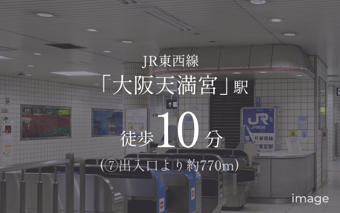 JR東西線「大阪天満宮」駅 徒歩10分