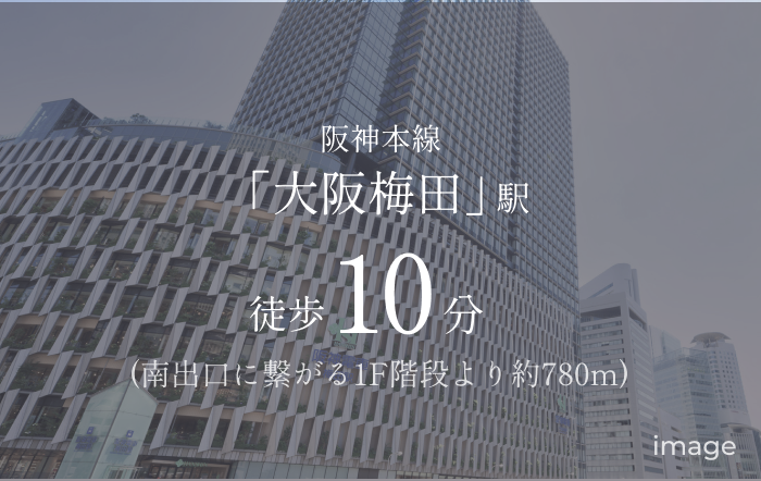 阪神本線「大阪梅田」駅 徒歩10分