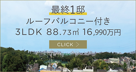 ルーフバルコニー付き3LDK 88.73㎡