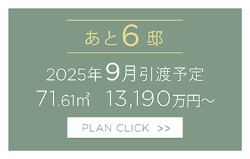 あと6邸 2025年9月引渡予定 71.61㎡ 13,190万円～