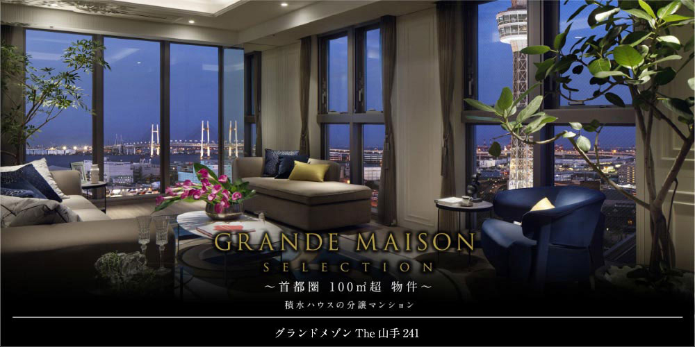 GRANDE MAISON SELECTION 1億円超物件