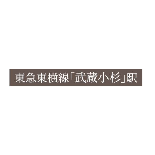 東急東横線「武蔵小杉」駅