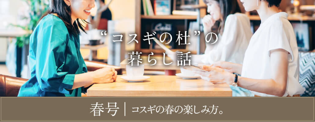 “コスギの杜”の暮らし話