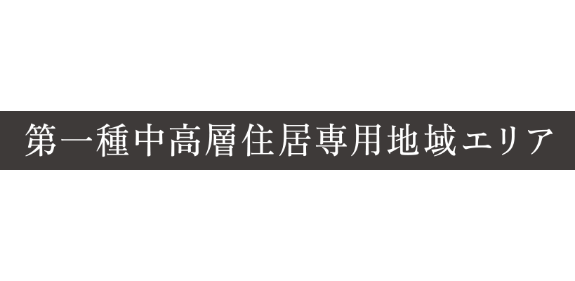 第一種中高層住居専用地域エリア