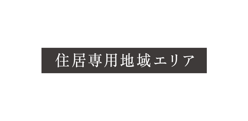 住居専用地域エリア