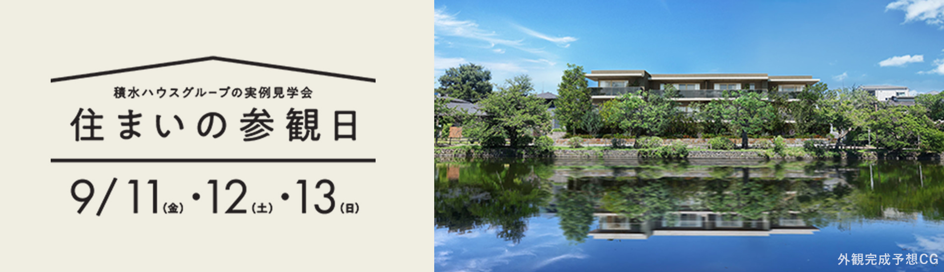 住まいの参観日