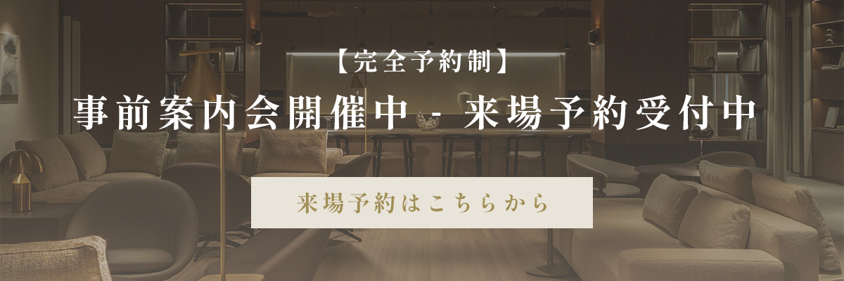 エントリー者様限定 来場予約受付中