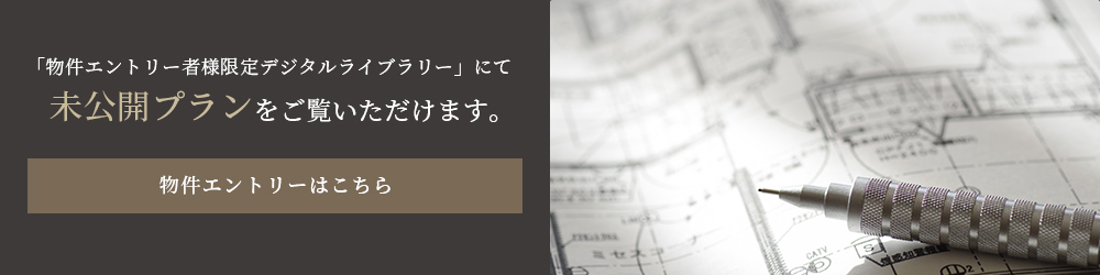 「物件エントリー者様限定デジタルライブラリー」にて未公開プランをご覧いただけます。
