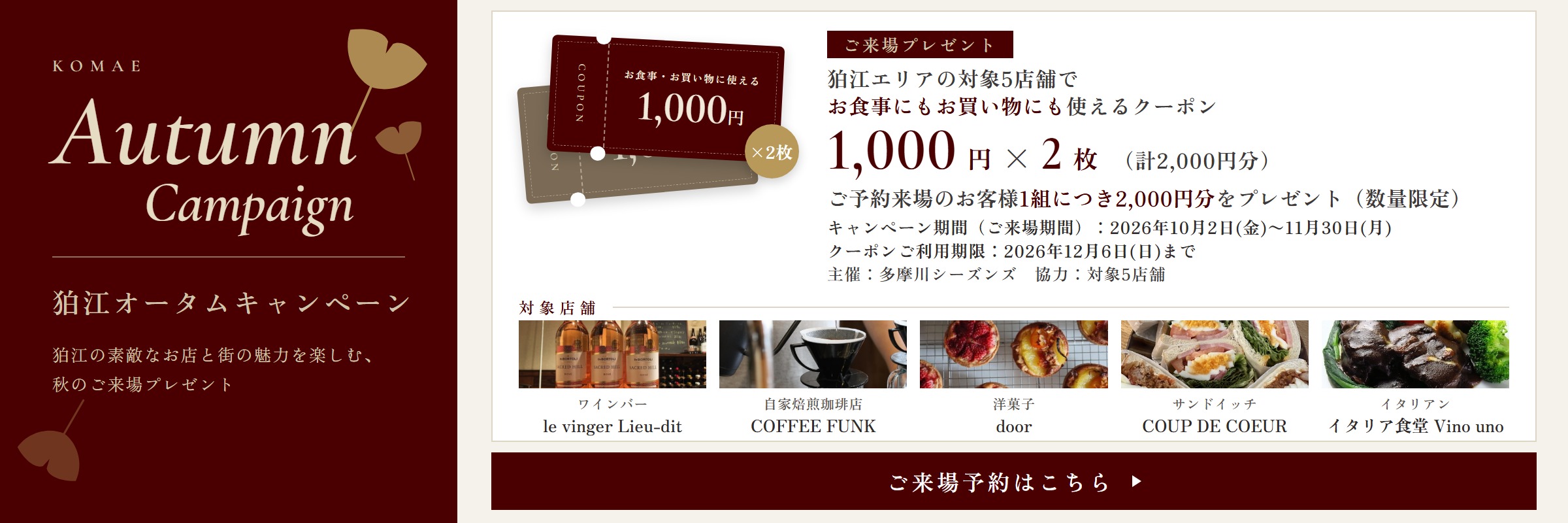 オータムキャンペーン