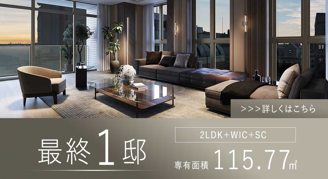最終1邸 2LDK＋WIC＋SC 専有面積115.77㎡ 詳しくはこちら