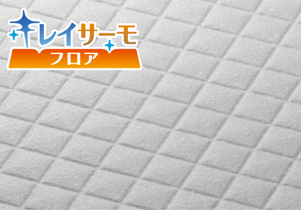 キレイサーモフロア