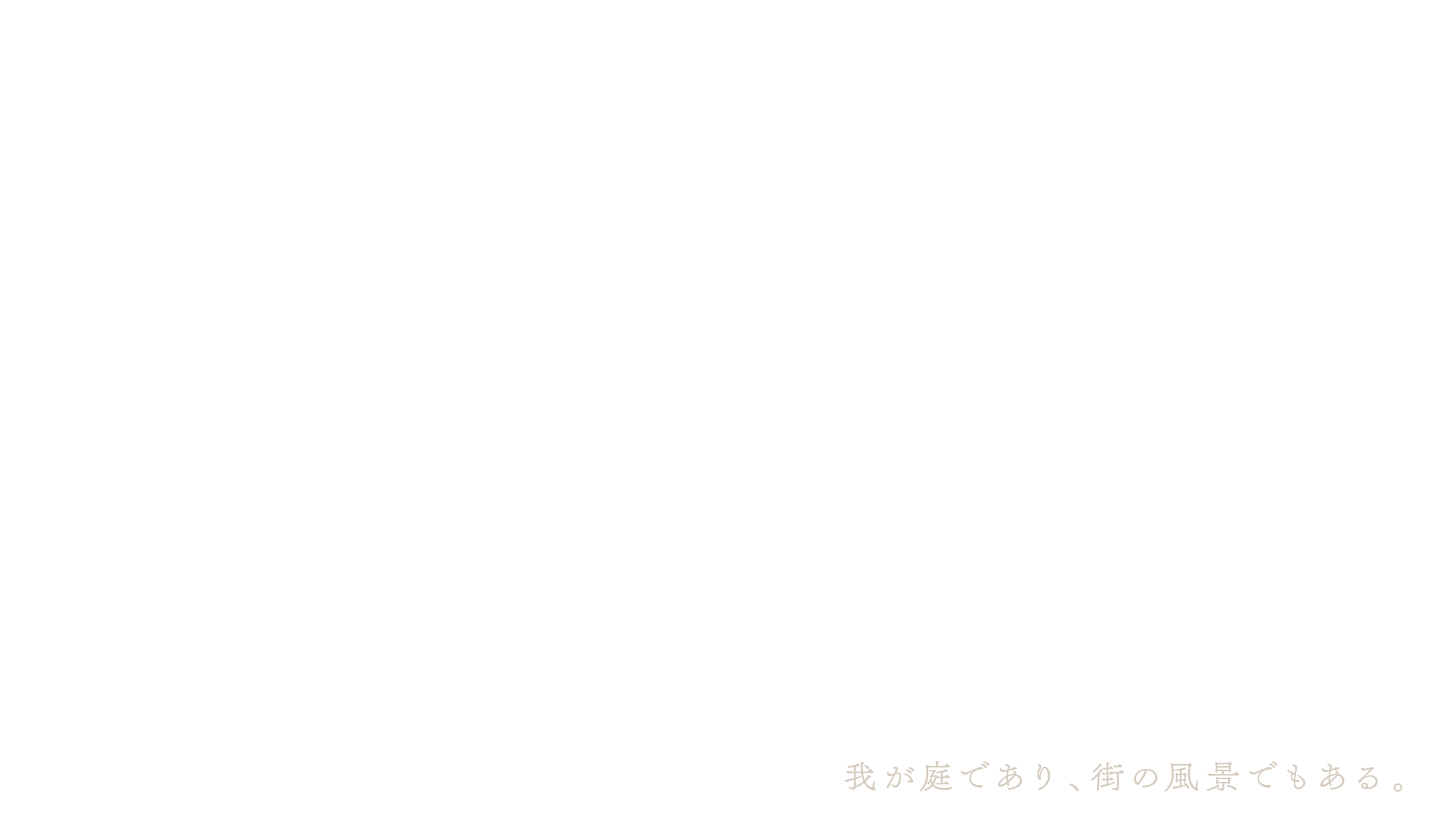 我が庭であり、街の風景でもある。