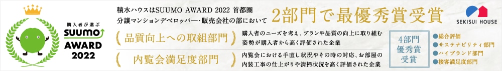 購入者が選ぶ SUUMO AWARD 2022