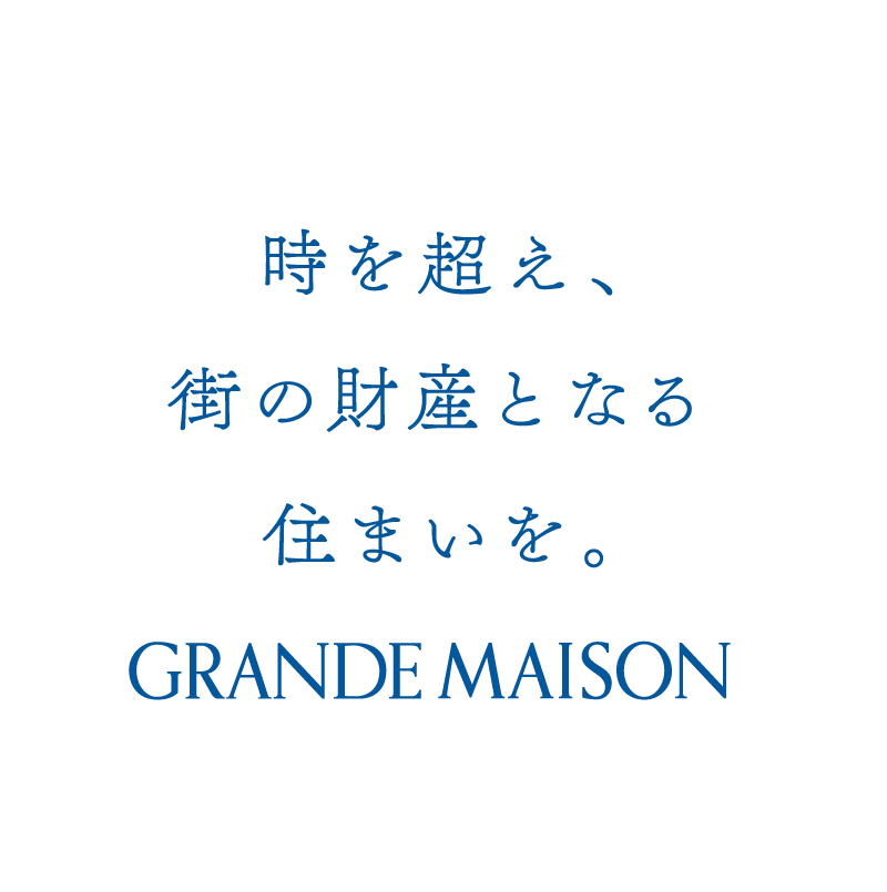 時を超え、街の財産となる住まいを。GRANDE MAISON