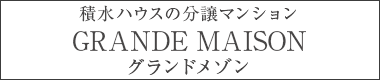 積水ハウスの分譲マンション グランドメゾン
