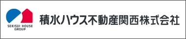 積水ハウス不動産関西株式会社