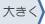 大きく