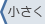 小さく