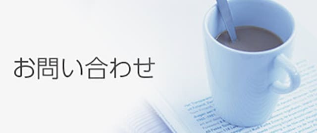 お問い合わせ